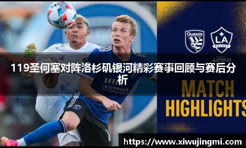 119圣何塞对阵洛杉矶银河精彩赛事回顾与赛后分析