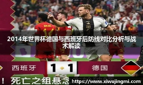 2014年世界杯德国与西班牙后防线对比分析与战术解读