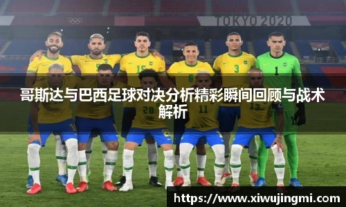 哥斯达与巴西足球对决分析精彩瞬间回顾与战术解析