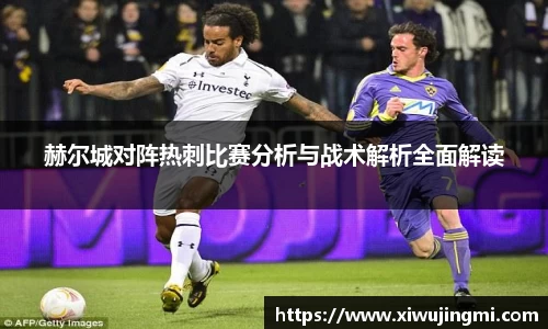 赫尔城对阵热刺比赛分析与战术解析全面解读