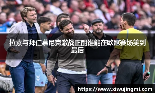 拉素与拜仁慕尼克激战正酣谁能在欧冠赛场笑到最后