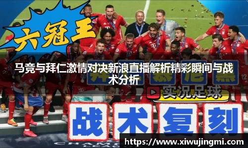 马竞与拜仁激情对决新浪直播解析精彩瞬间与战术分析