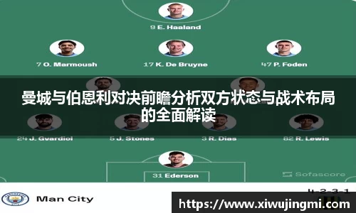 曼城与伯恩利对决前瞻分析双方状态与战术布局的全面解读