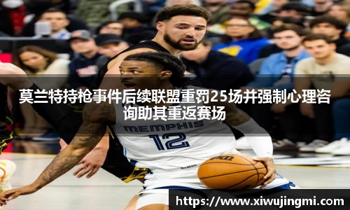 莫兰特持枪事件后续联盟重罚25场并强制心理咨询助其重返赛场