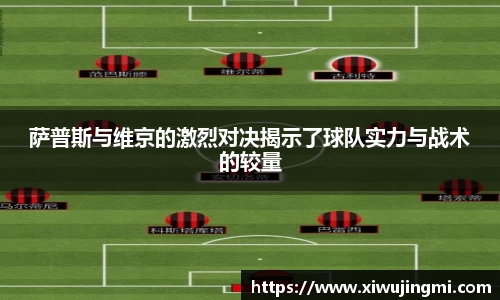 萨普斯与维京的激烈对决揭示了球队实力与战术的较量
