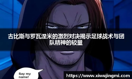 古比斯与罗瓦涅米的激烈对决揭示足球战术与团队精神的较量