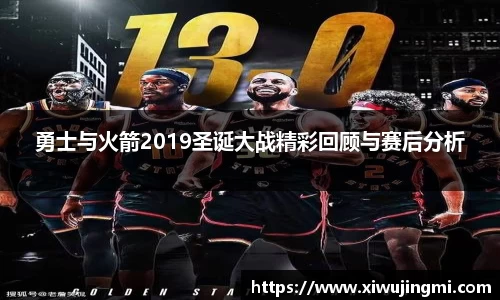 勇士与火箭2019圣诞大战精彩回顾与赛后分析