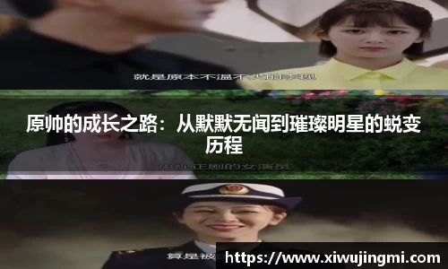 原帅的成长之路：从默默无闻到璀璨明星的蜕变历程