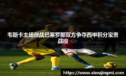 韦斯卡主场迎战巴塞罗那双方争夺西甲积分宝贵战役
