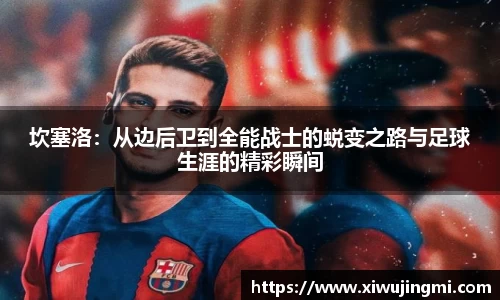 坎塞洛：从边后卫到全能战士的蜕变之路与足球生涯的精彩瞬间