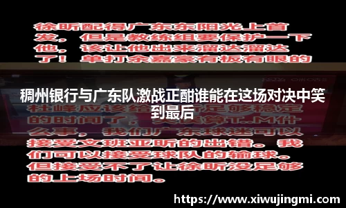 稠州银行与广东队激战正酣谁能在这场对决中笑到最后