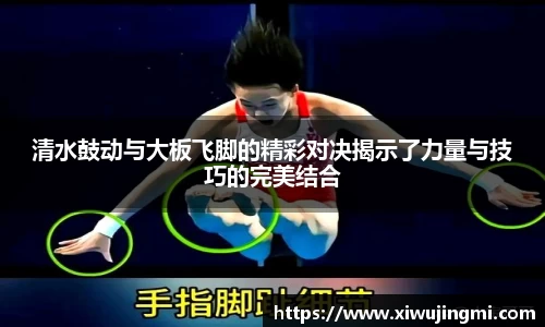 清水鼓动与大板飞脚的精彩对决揭示了力量与技巧的完美结合