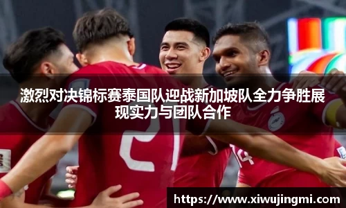 J9激烈对决锦标赛泰国队迎战新加坡队全力争胜展现实力与团队合作
