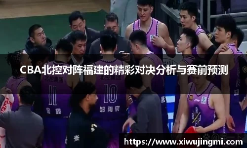 J9CBA北控对阵福建的精彩对决分析与赛前预测
