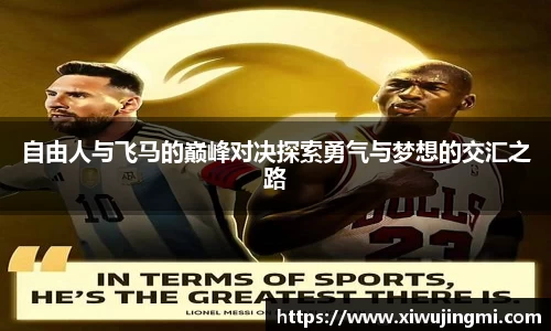 J9自由人与飞马的巅峰对决探索勇气与梦想的交汇之路