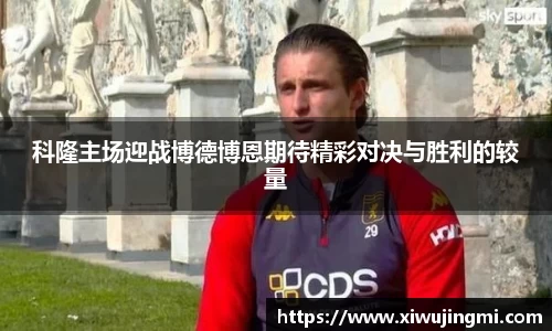 J9科隆主场迎战博德博恩期待精彩对决与胜利的较量