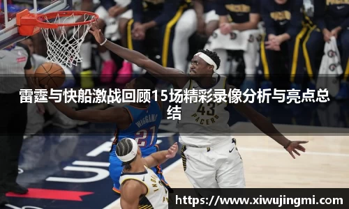 J9雷霆与快船激战回顾15场精彩录像分析与亮点总结