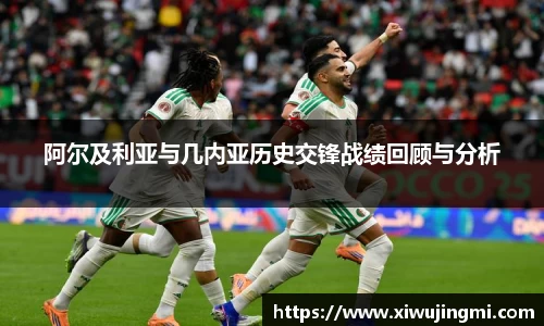 J9阿尔及利亚与几内亚历史交锋战绩回顾与分析